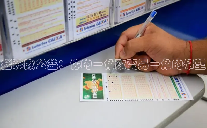 摇彩献公益：你的一角改变另一角的希望