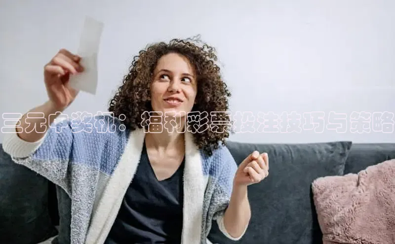 三元中奖机：福利彩票投注技巧与策略