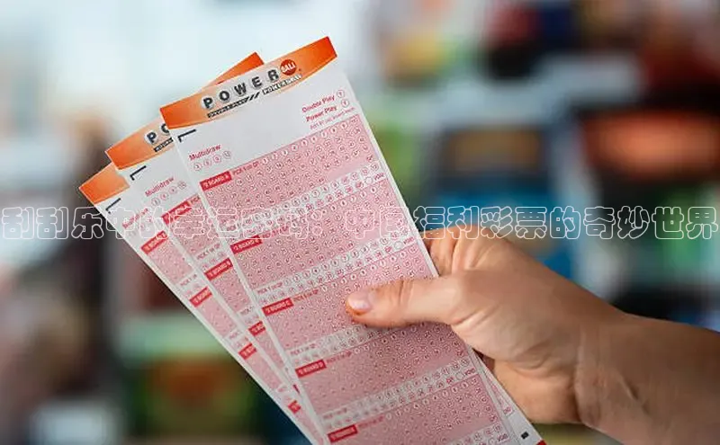 刮刮乐中的幸运密码：中国福利彩票的奇妙世界